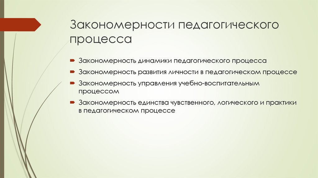 Основные закономерности образовательного процесса. Закономерности образовательного процесса.