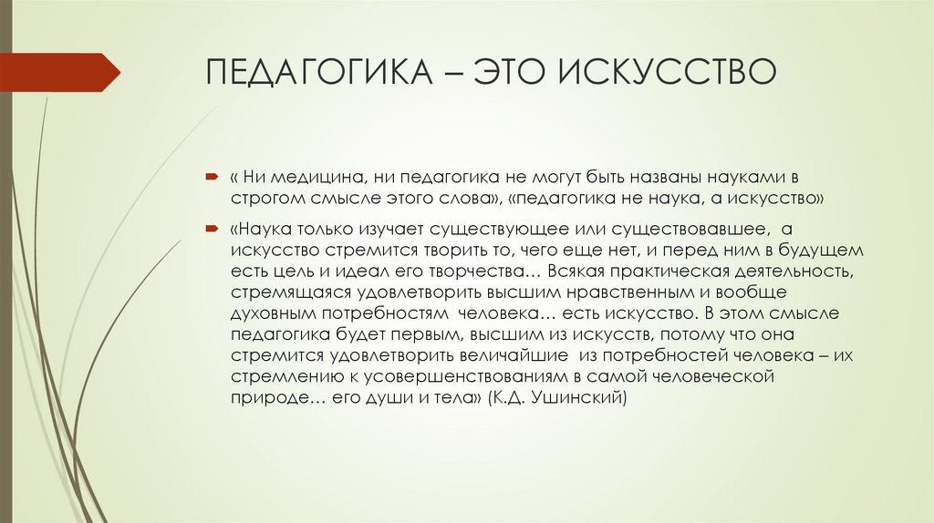 Искусство ответа. Педагогика это искусство. Педагогика как искусство Аргументы. Педагогика как искусство определение. Педагогика это наука и искусство.