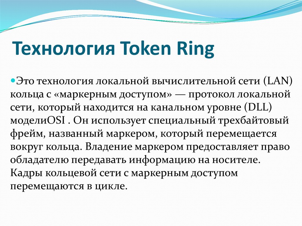 Презентация token ring