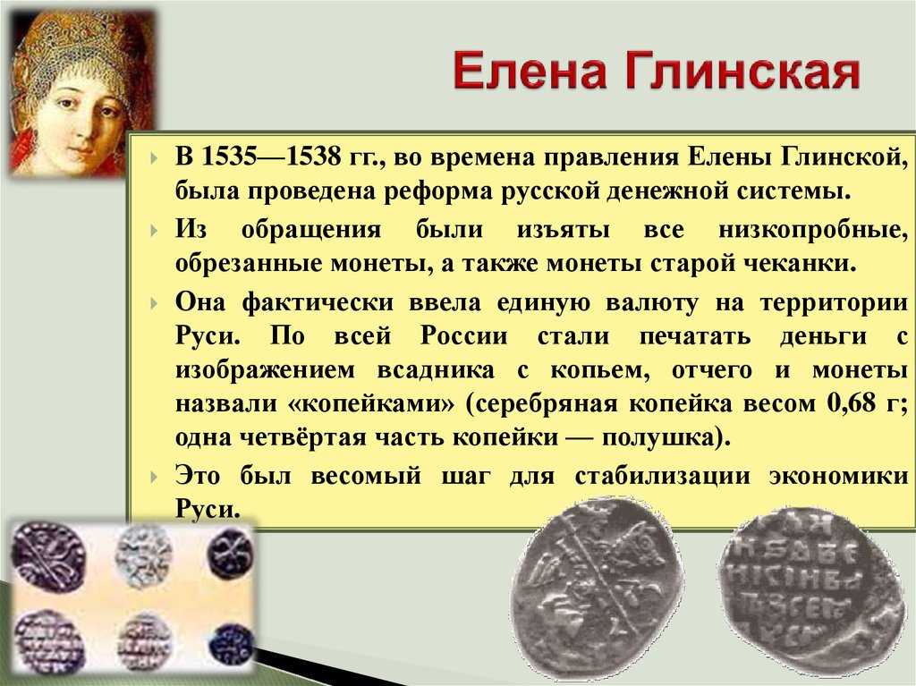 Годы правления глинской. 1538 Елена Глинская. Монеты Елены Глинской 1535-1538. Денежная реформа Елены Глинской монеты. Елена Глинская в 1535-1538.