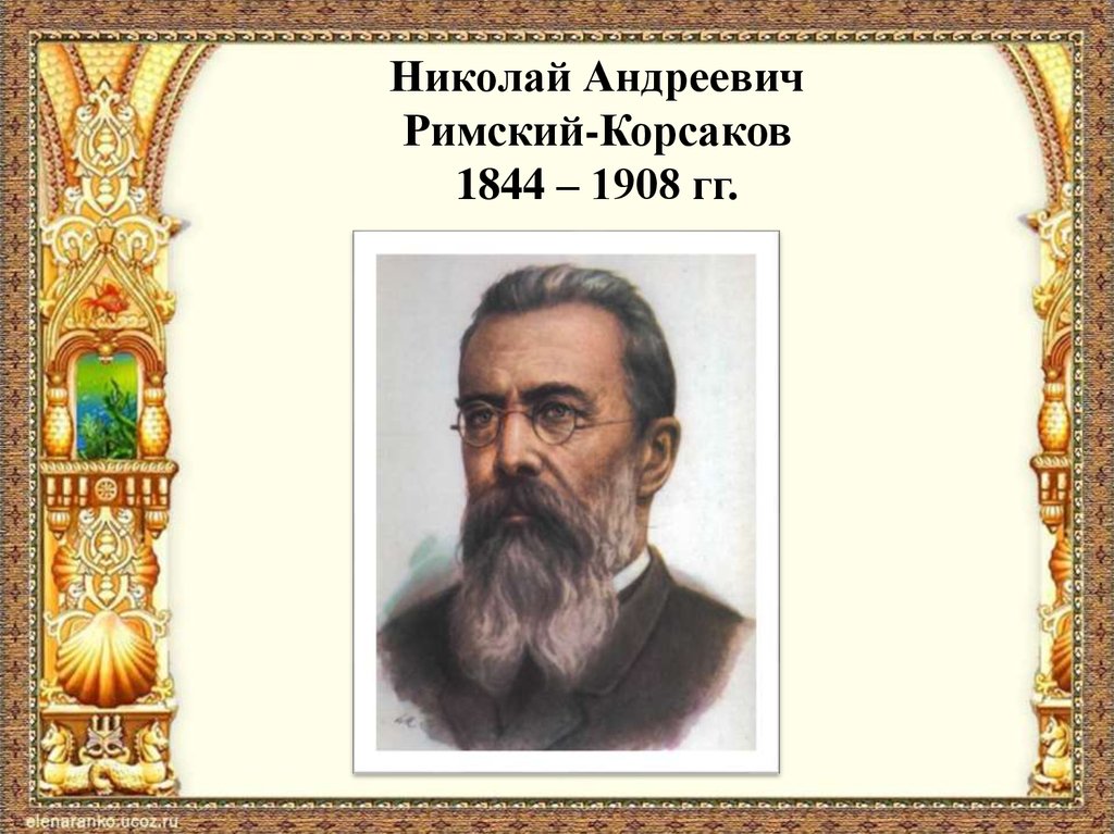 Презентация на тему римский корсаков три чуда