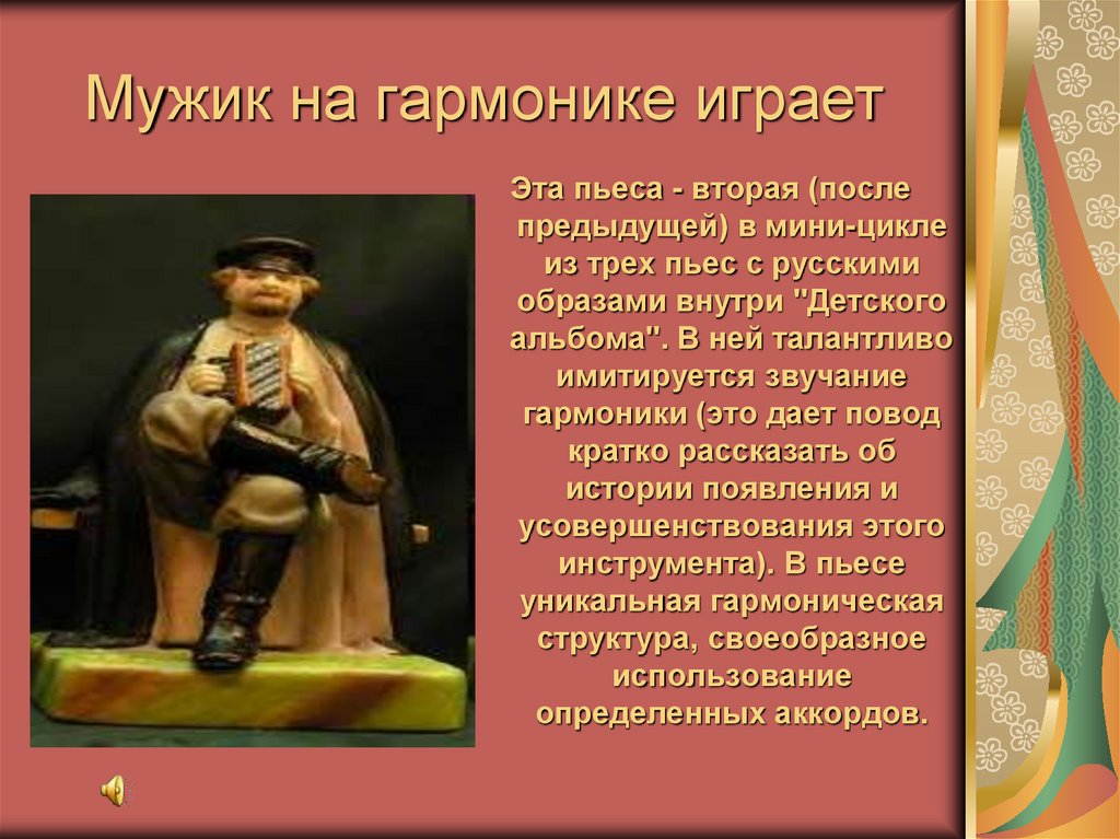 Мужики произведение. Мужик на гармонике играет. Мужик на гармонике играет Чайковский. Пьеса мужик на гармонике играет. Чайковский детский альбом мужик на гармонике играет.