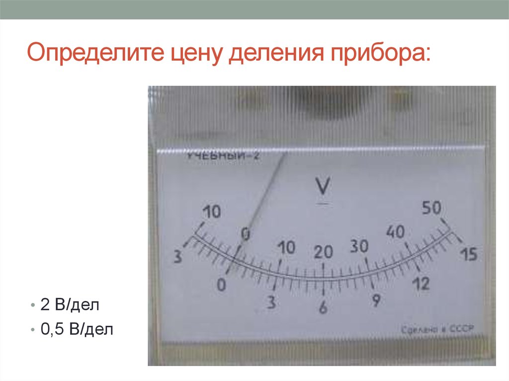 Физика 7 класс определите. Определить цену деления. Определите цену деления прибора. Цена деления прибора. Определение цены деления измерительного прибора.