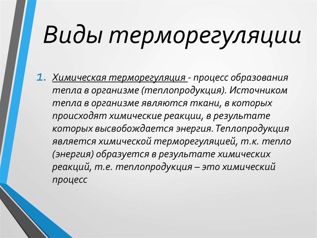 Презентация терморегуляция организма 8 класс