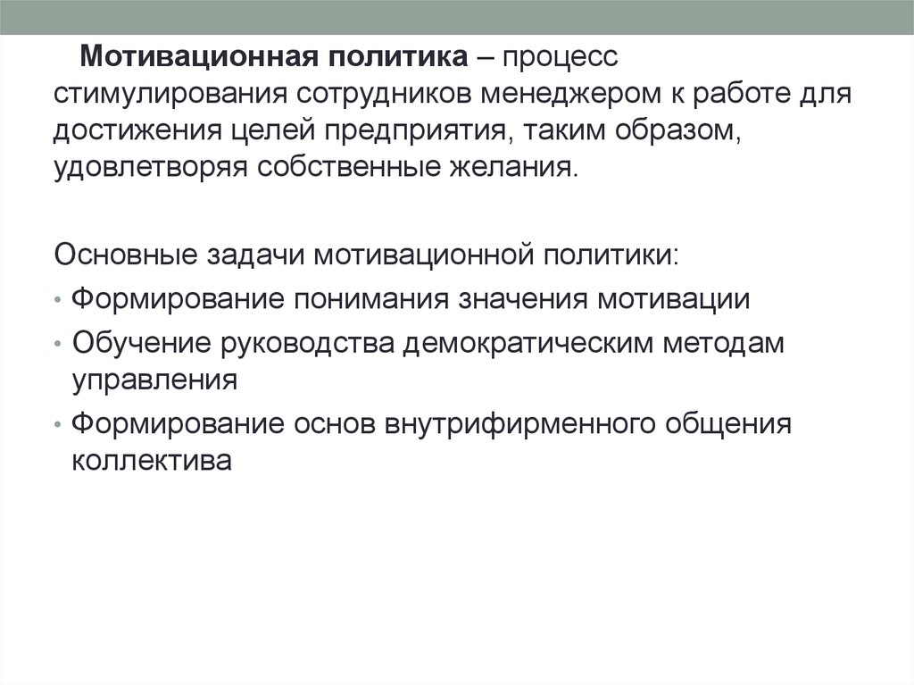 Основы развития мотивации. Основы мотивационной политики организации. Основы формирования мотивационной политики организации. Задачи политики мотивации. Роль мотивационной политики организации.