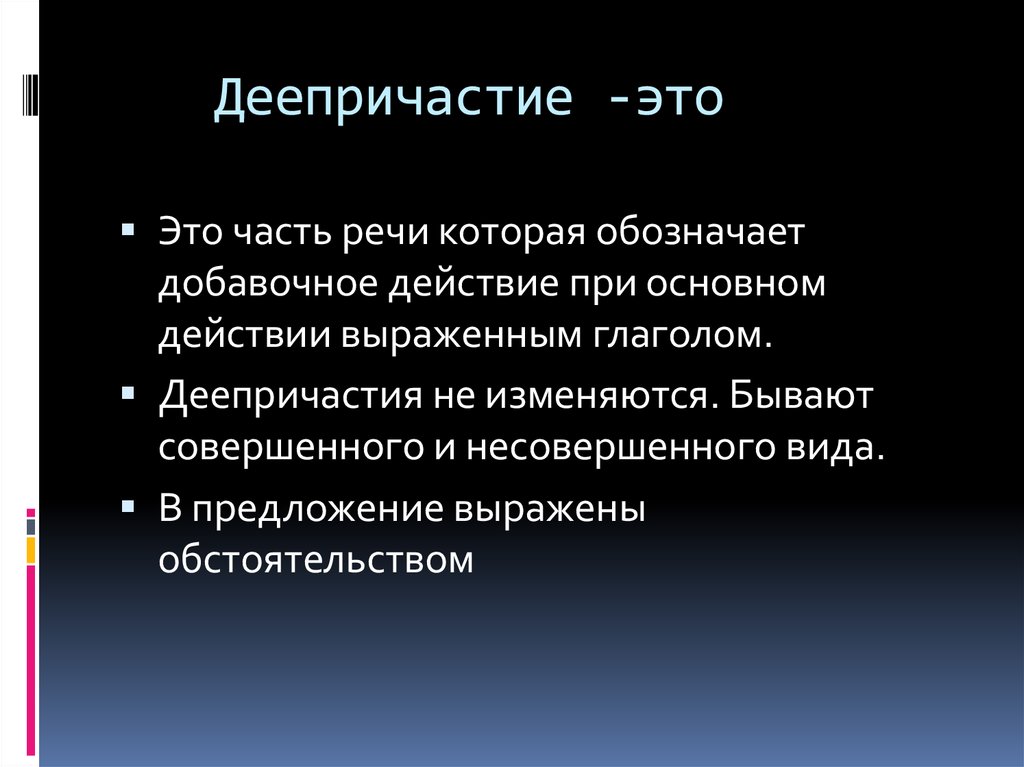 Деепричастие -это