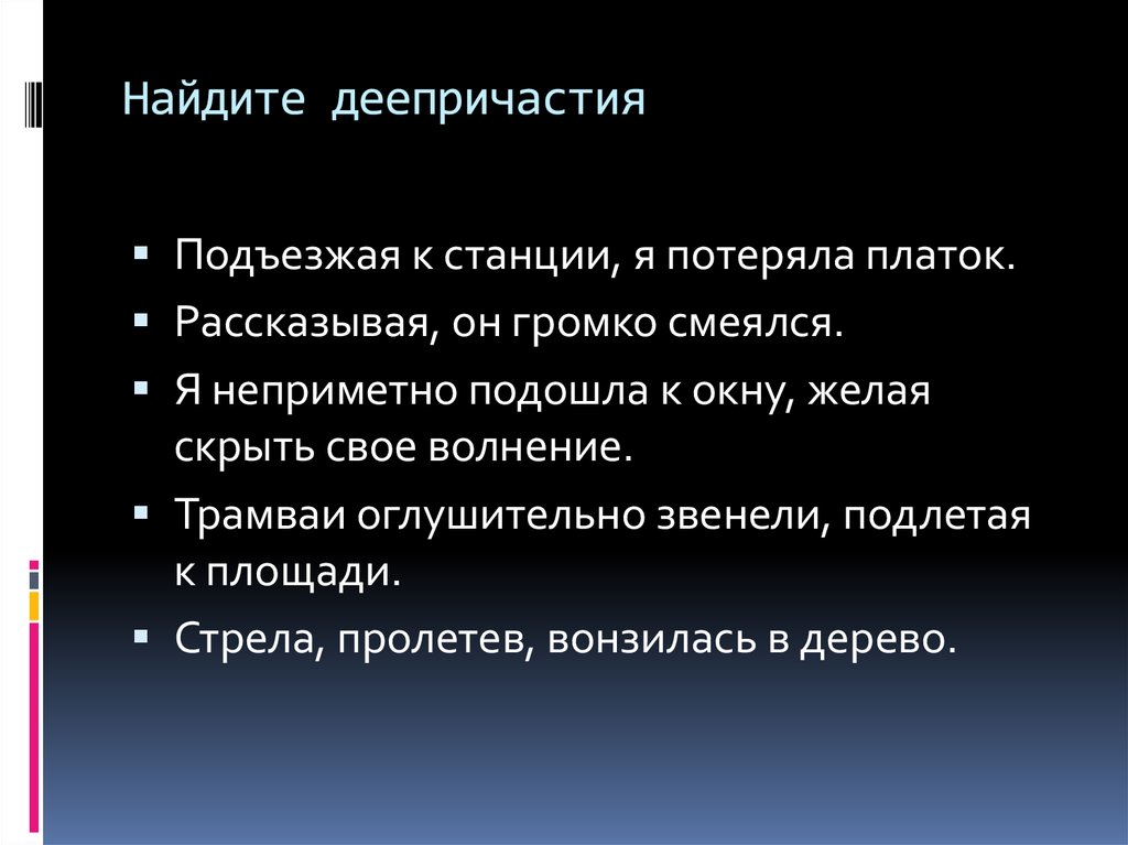Найдите деепричастия