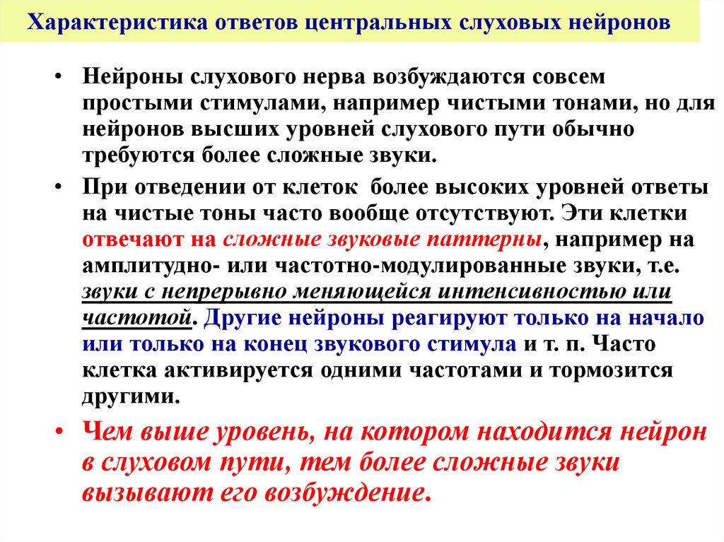 К центр ответ. Характеристика ответа. Звуковой стимул. Анализ сложных звуковых стимулов. Характеристика ответа на 3.