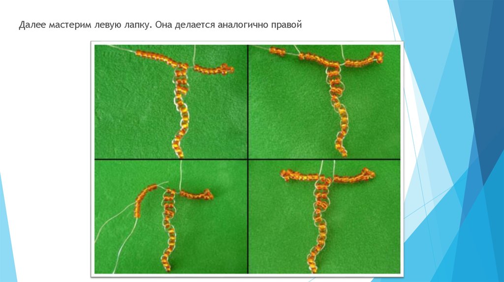 Ящерица из бисера схема 3 класс технология