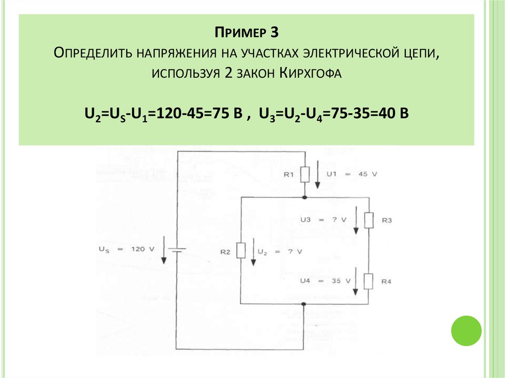 Напряжение на участке