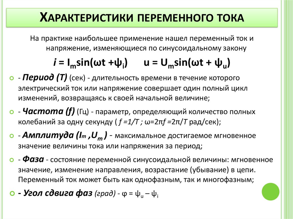 Переменный ток характеристики. Основные характеристики переменного электрического тока. Основные характеристики переменного тока тока.. Основные хар-ки переменного тока. Основные характеристики переменного электрического тока фаза.