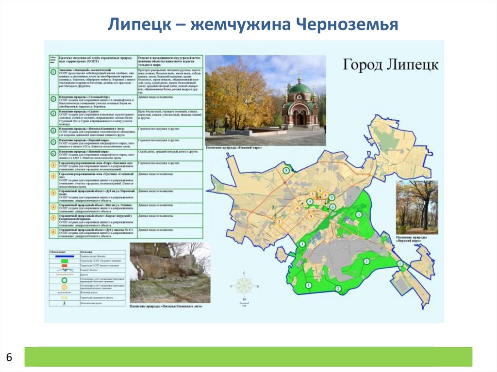 Города местного значения. ОООПТ Липецкой области. Охраняемые территории Липецкой области карта. Карта ООПТ Липецкой области. Особо охраняемые природные территории Липецкой области.