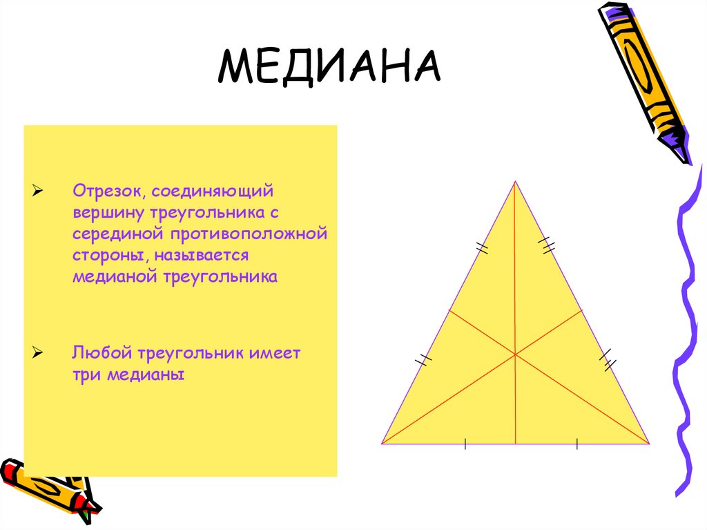 Медианой треугольника называется отрезок