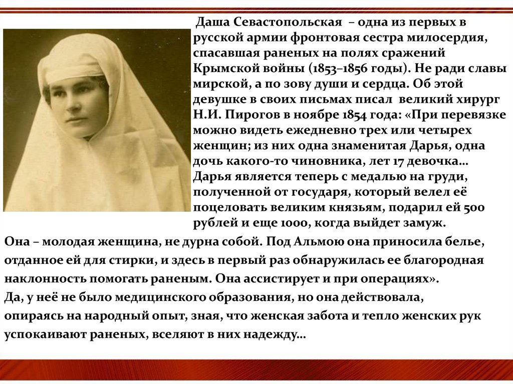 Даша Севастопольская – одна из первых в русской армии фронтовая сестра милосердия, спасавшая раненых на полях сражений Крымской