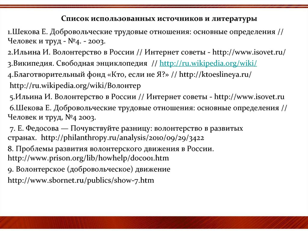 Список движения. Список использованных источников и литературы. История становления волонтерского движения. Источники использованной литературы. Волонтерство список использованной.