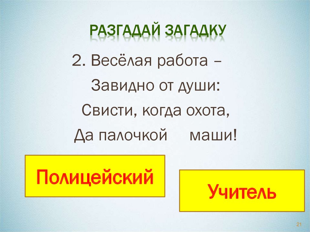 Отгадай загадку