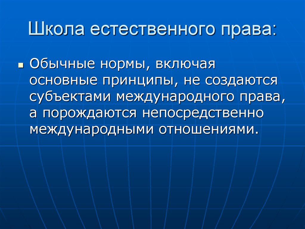 Нормальной обычной. Обычные нормы международного права. Нормы обычного права. Школа естественного права. Обычная норма в международном праве.