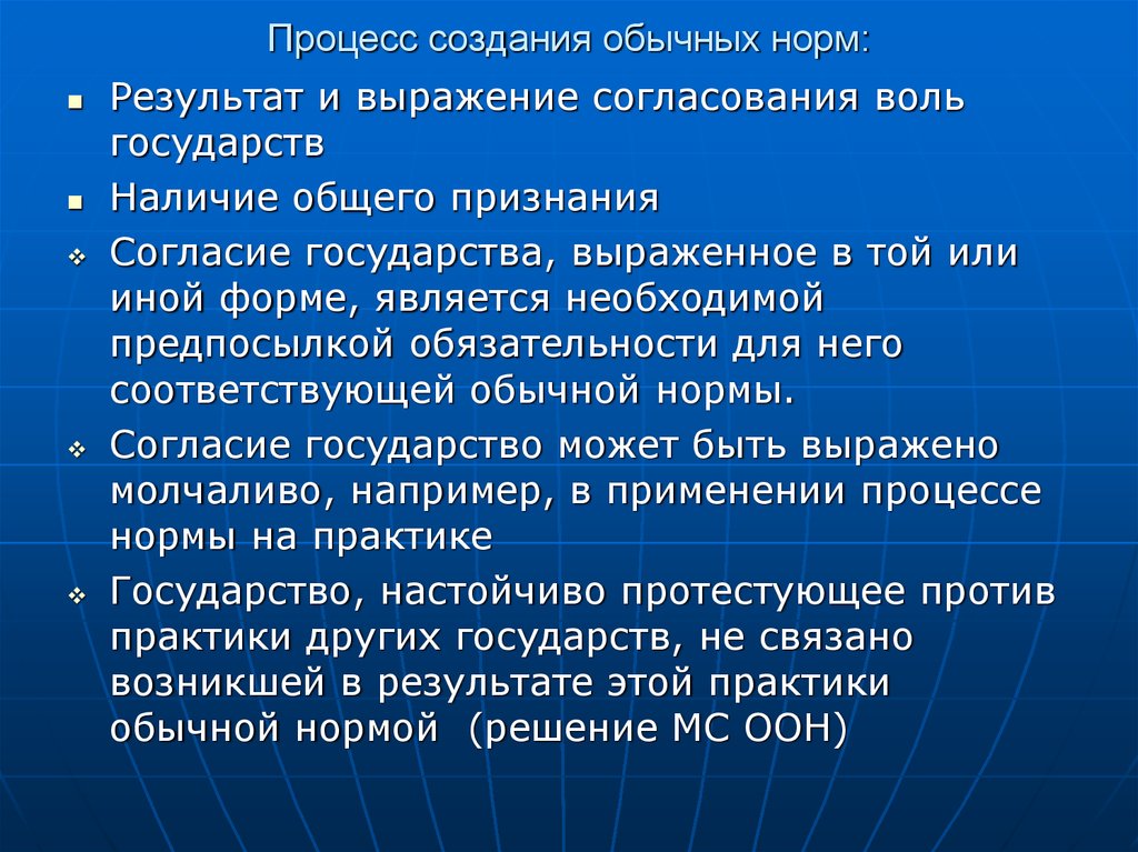 Создание норм. Процесс создания договорных и обычных норм. Международные обычные нормы. Стадии создания обычных норм. Согласование Воль государств.