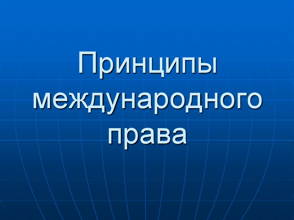 Основные принципы и источники международного права презентация