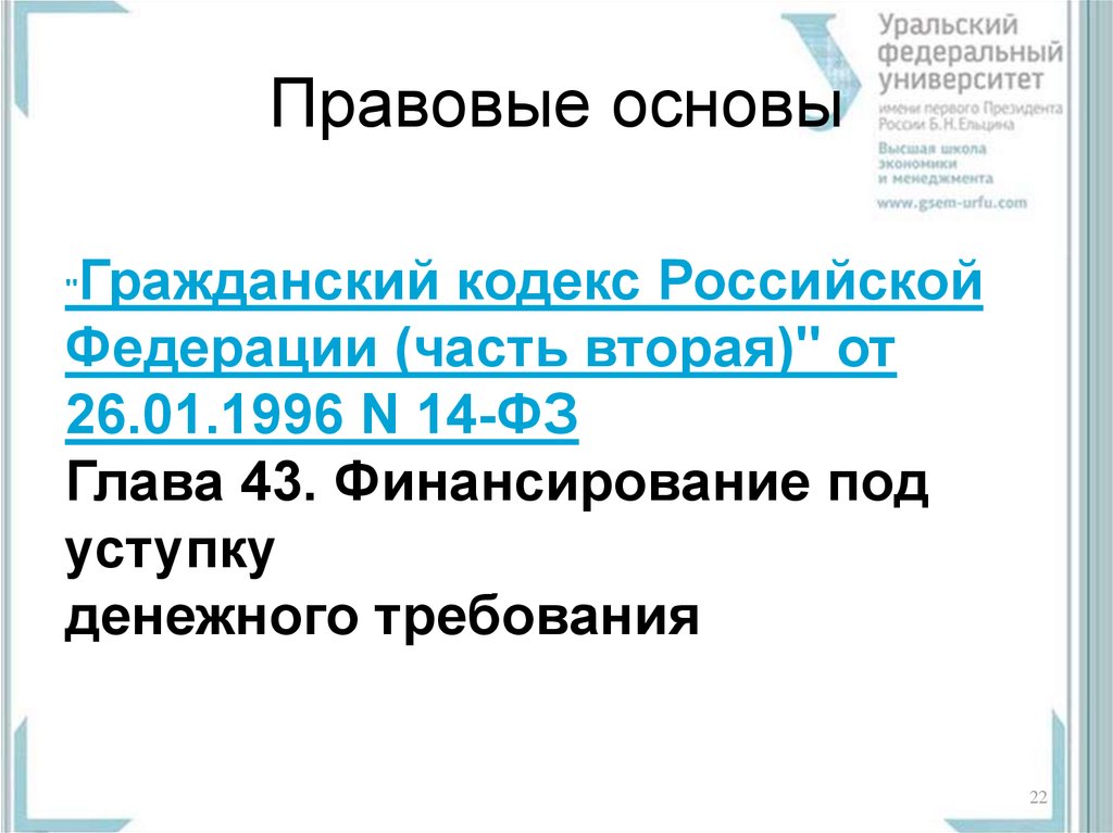 Денежное требование гк рф. "Гражданский кодекс Российской Федерации" от 26.01.1996 n 14-ФЗ. ГК РФ глава 43. Финансирование под уступку денежного требования. Гражданский кодекс Российской Федерации часть вторая от 26.01.1996 n 14-ФЗ. Финансирование под уступку денежного требования.