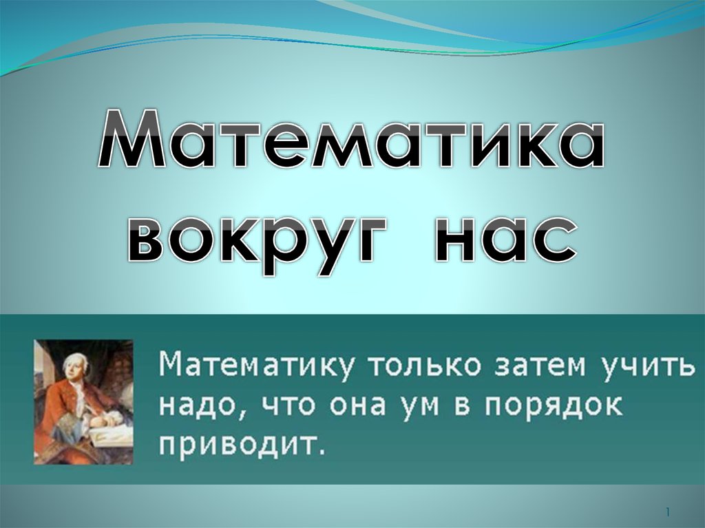 Вокруг надо. Математика вокруг нас. Презентация на тему математика вокруг нас. Проект на тему математика вокруг нас. Математика вокруг нас доклад.