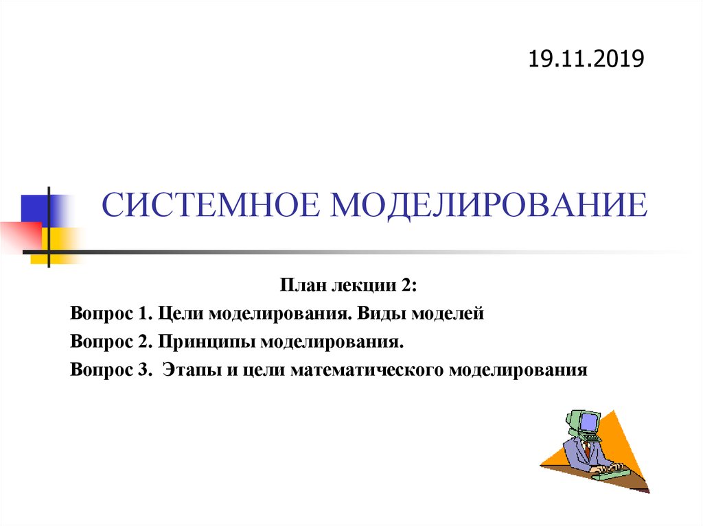 Системное моделирование. Системное моделирование по Зелинскому. Вопросы про моделирование. Цели и принципы моделирования.