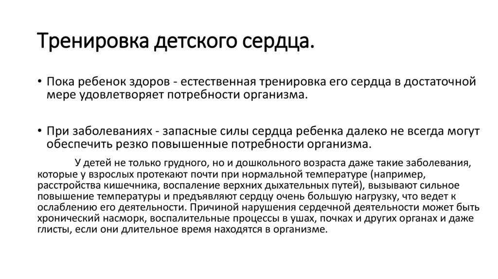 Тренировка детского сердца.