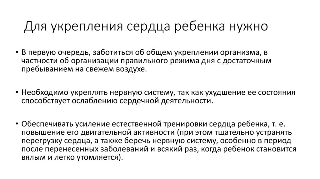 Для укрепления сердца ребенка нужно