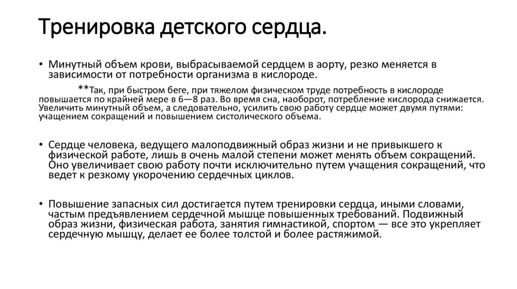 Тренировка детского сердца.