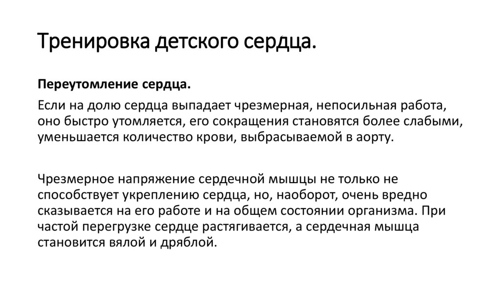 Тренировка детского сердца.