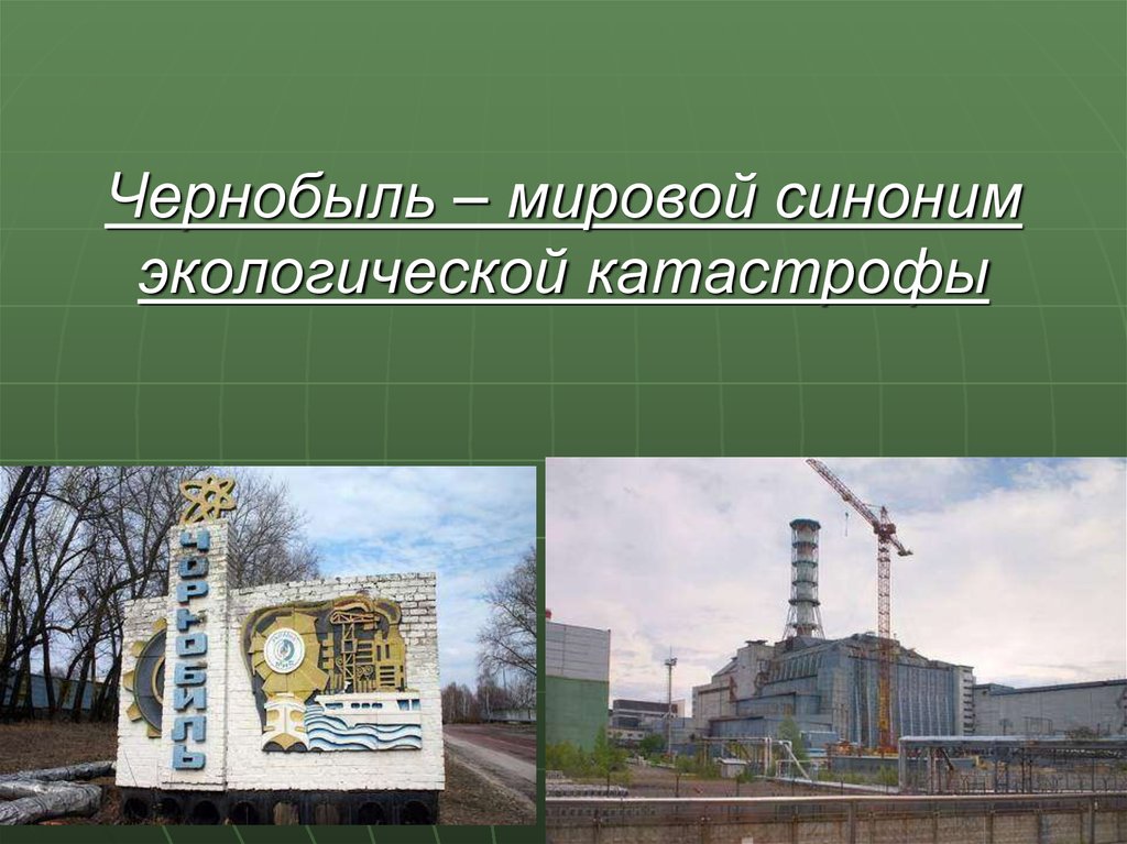 Чернобыль – мировой синоним экологической катастрофы