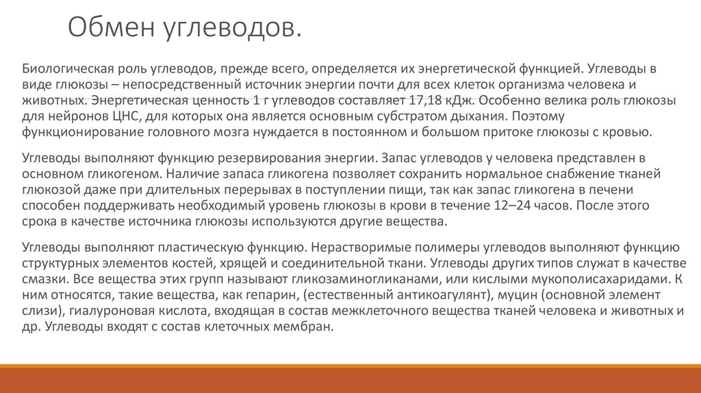 Выполняет резервную функцию. Обмен углеводов функции. Обмен углеводов значение. Метаболизм углеводов биологическая роль. Основные углеводы животных биологическая роль.