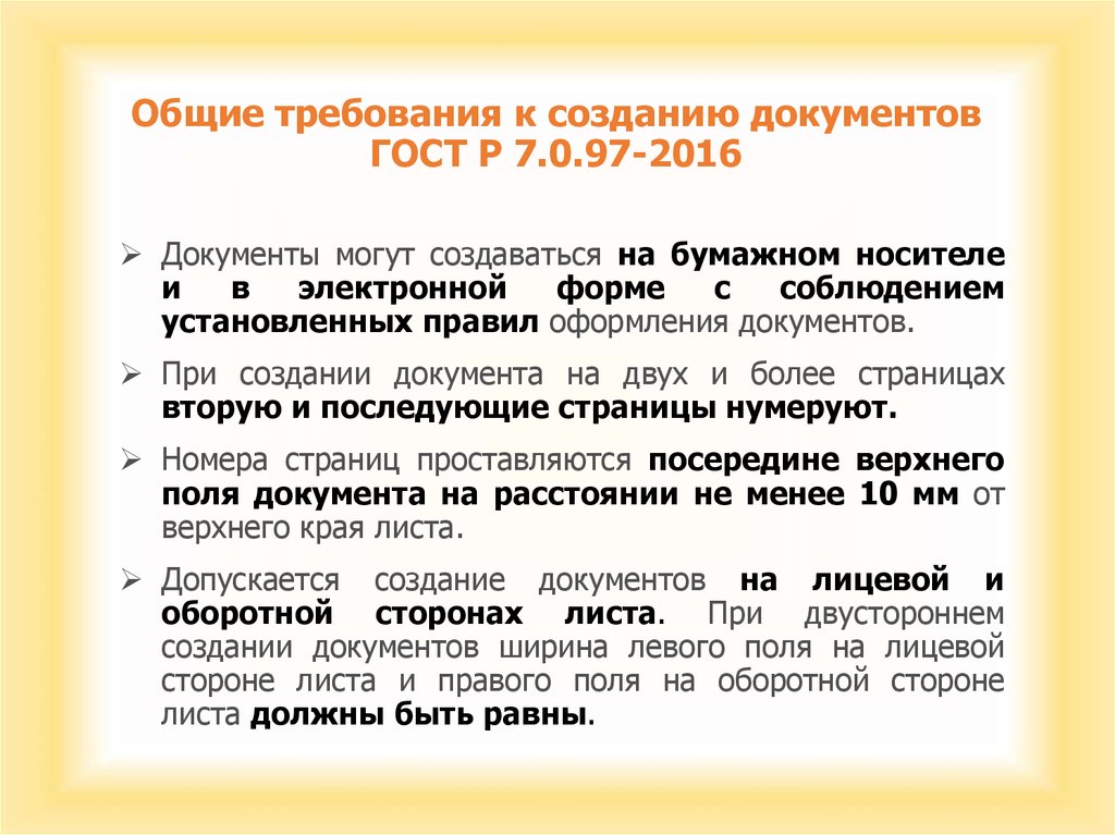 Государственные стандарты устанавливают. ГОСТ 2016 поля документа. Требования к оформлению документов ГОСТ. Общие требования к созданию документов. Требование ГОСТ К оформлению документации.