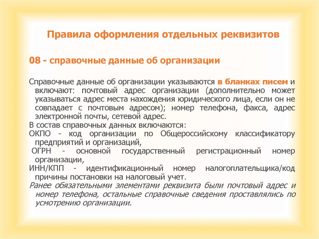 Правила адреса. Справочные данные об организации указываются. Реквизит справочные данные.