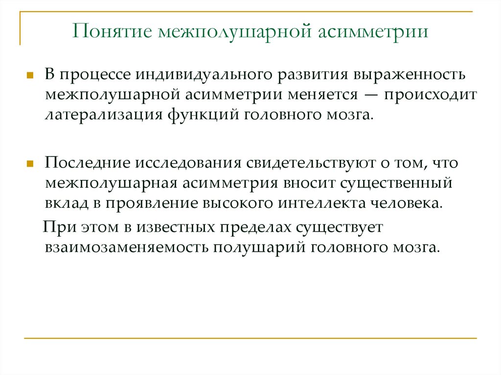 Процесс индивидуального развития. Понятие межполушарная асимметрия головного мозга. Охарактеризуйте понятие функциональной межполушарной асимметрии. Асимметрия понятие. Признаки асимметрии.