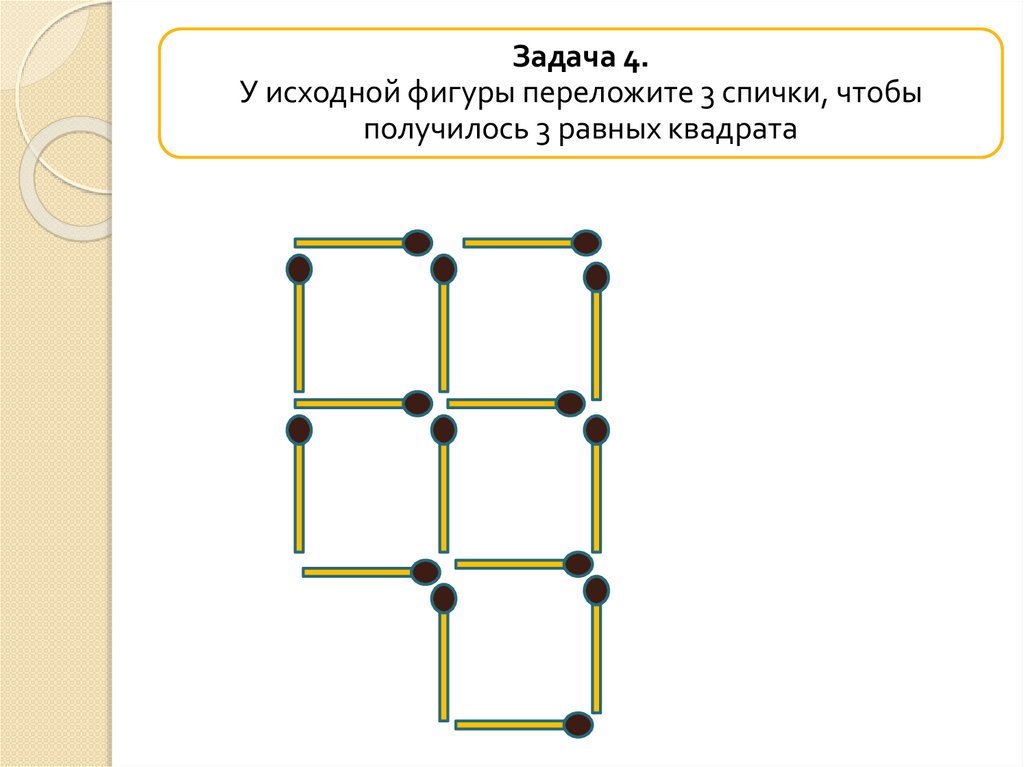 Проект задачи со спичками 5 класс