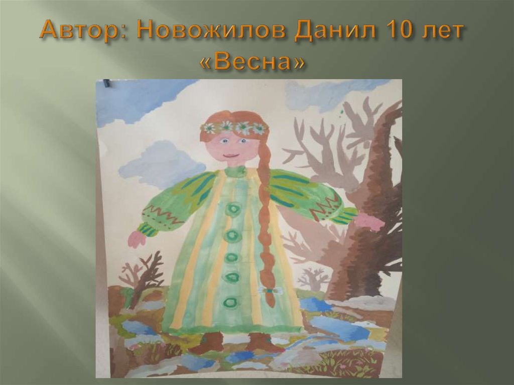 Автор: Новожилов Данил 10 лет «Весна»