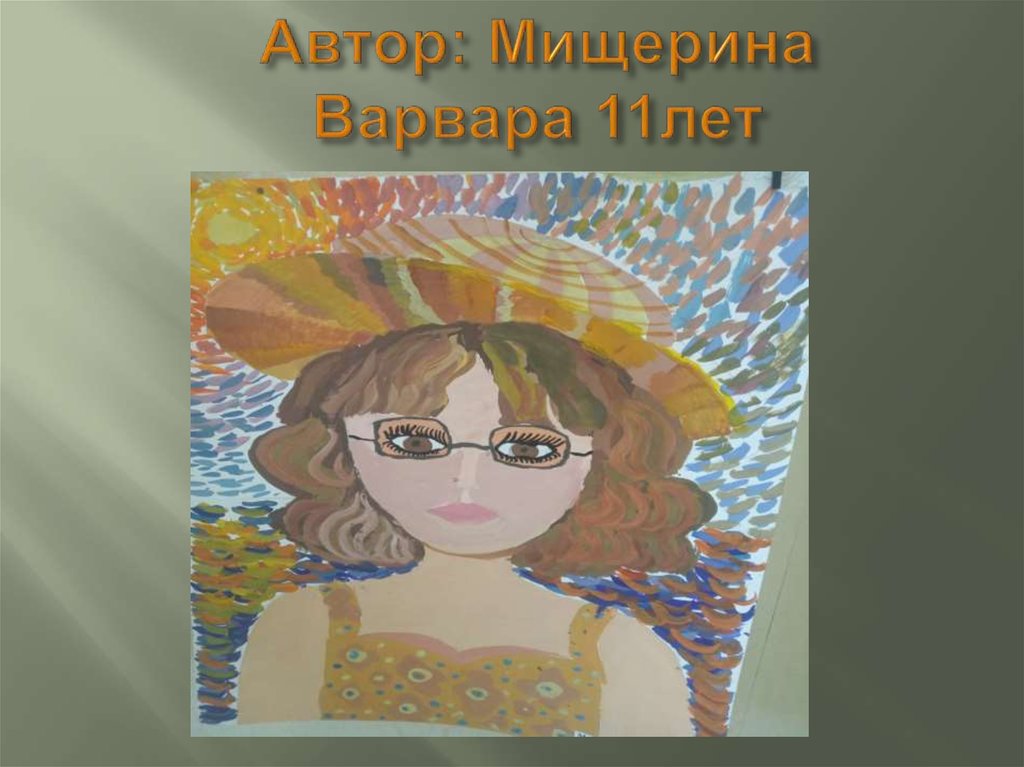 Автор: Мищерина Варвара 11лет