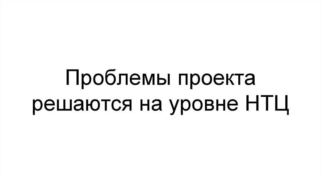 Проблемы 40. Проблемы не решаются на том же уровне.