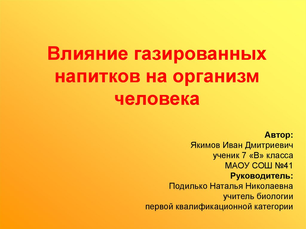 Влияние газированных напитков на организм человека проект