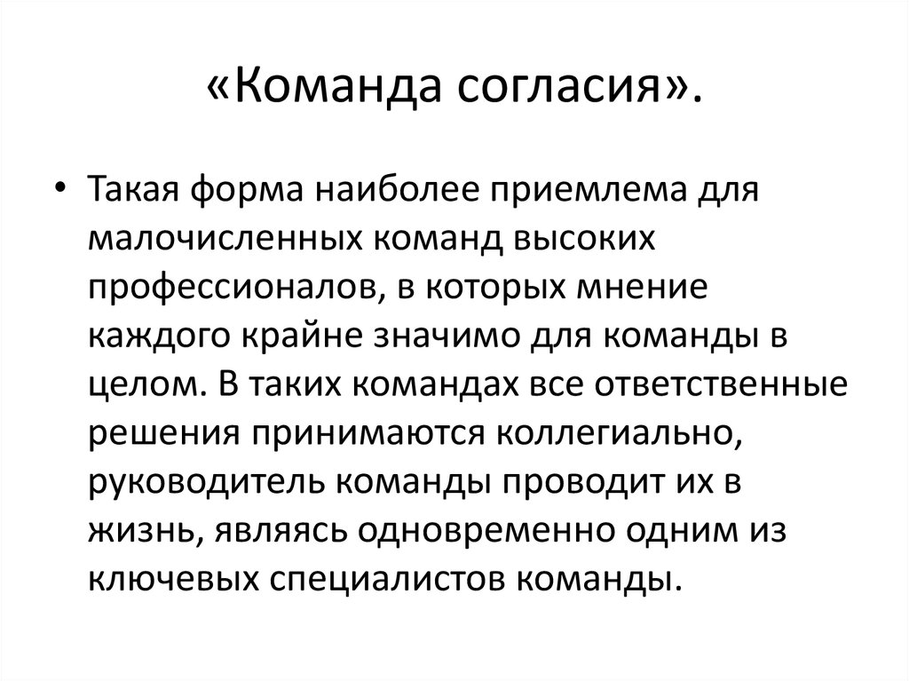 Задачи команды проекта. Команда согласия. Цели и задачи команды. Формы управления командой команда согласия. Нет согласия в команде.