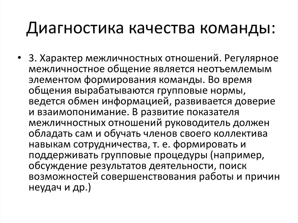 Качество диагностики. Качество диагностики это. Качества команды. Цели и задачи команды. Команды по качеству и технология их работы.