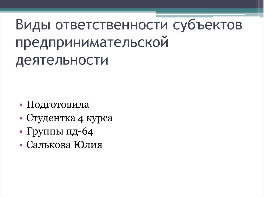 Субъекты предпринимательской деятельности презентация