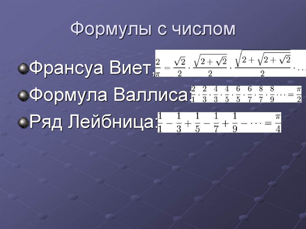 Количество чисел формула. Франсуа Виет число пи. Формула Валлиса. Формула вычисления числа пи. Формула Лейбница для числа пи.