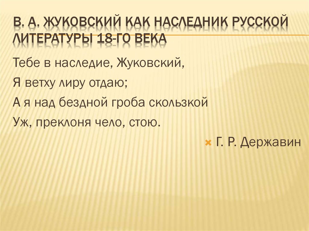 В. А. Жуковский как наследник русской литературы 18-го века