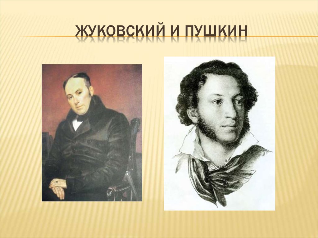 Жуковский и Пушкин