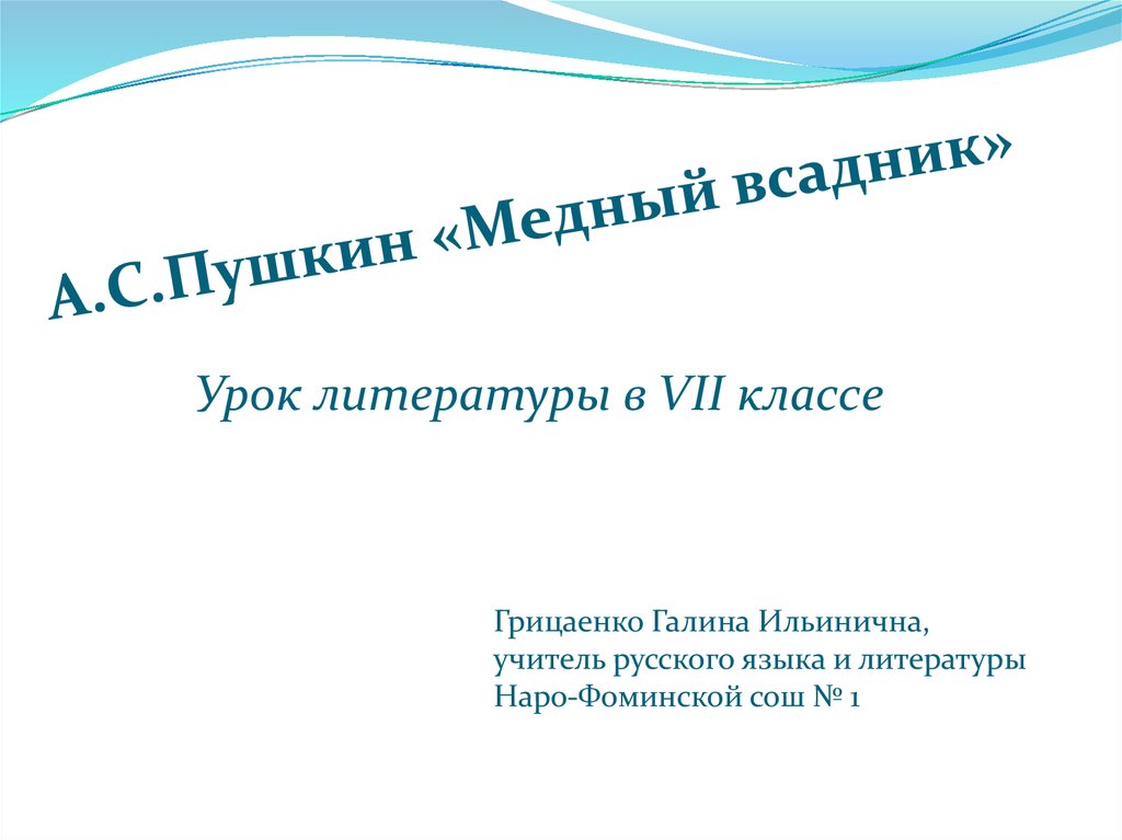 Урок литературы 7 класс. Медный всадник урок литературы. Медный всадник урок литературы 10 класс презентация. Урок литературы 10 класс медный всадник.