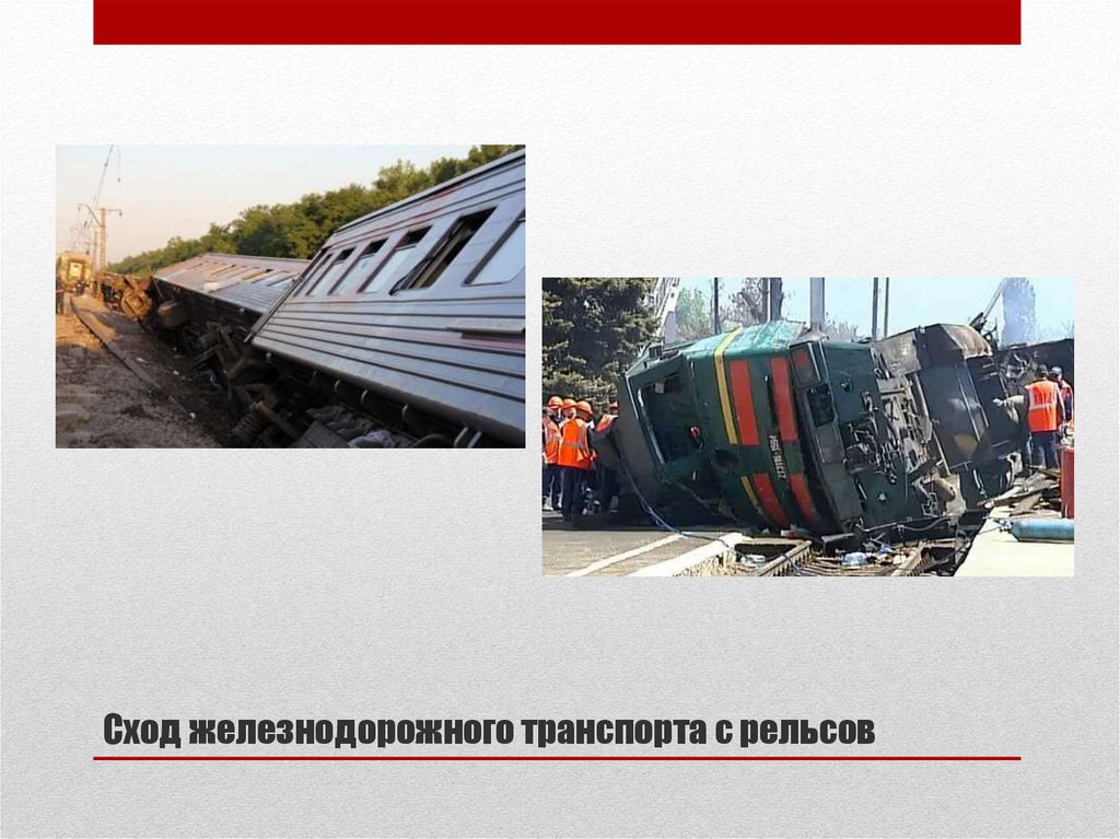 Сход железнодорожного транспорта с рельсов