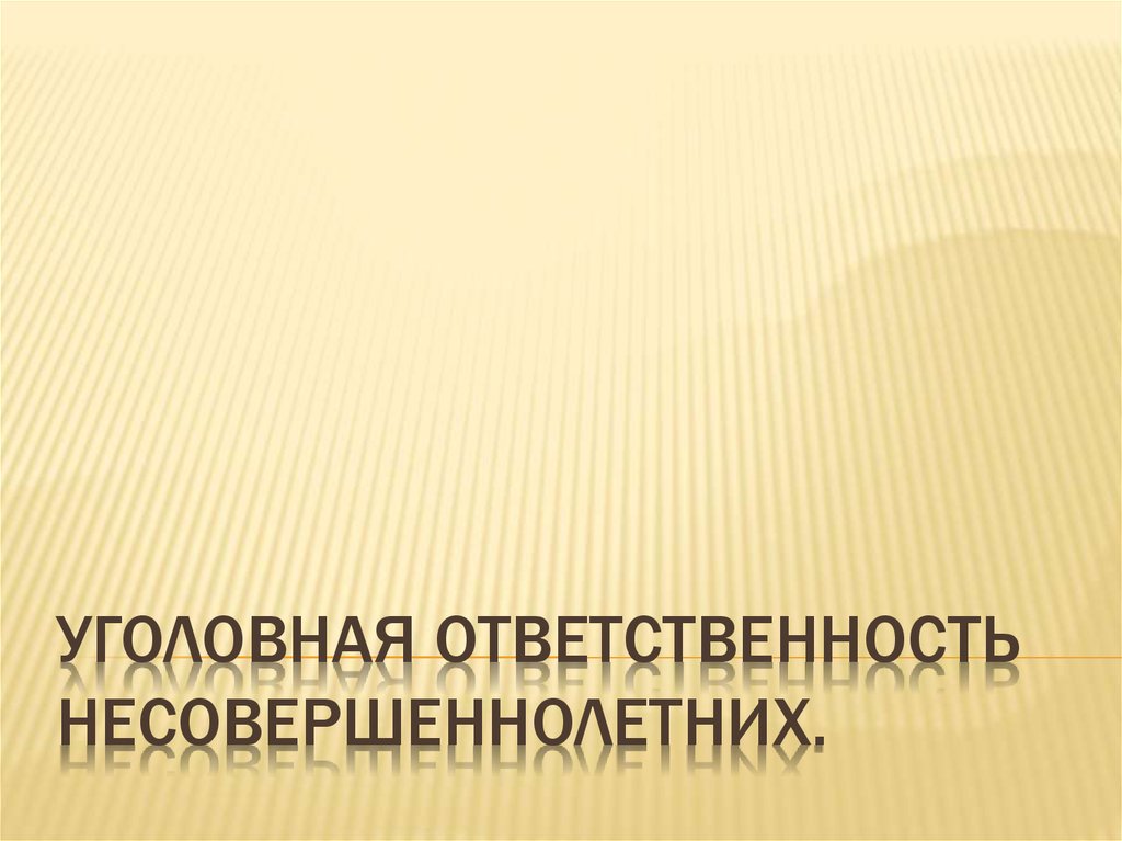 Уголовная ответственность несовершеннолетних презентация