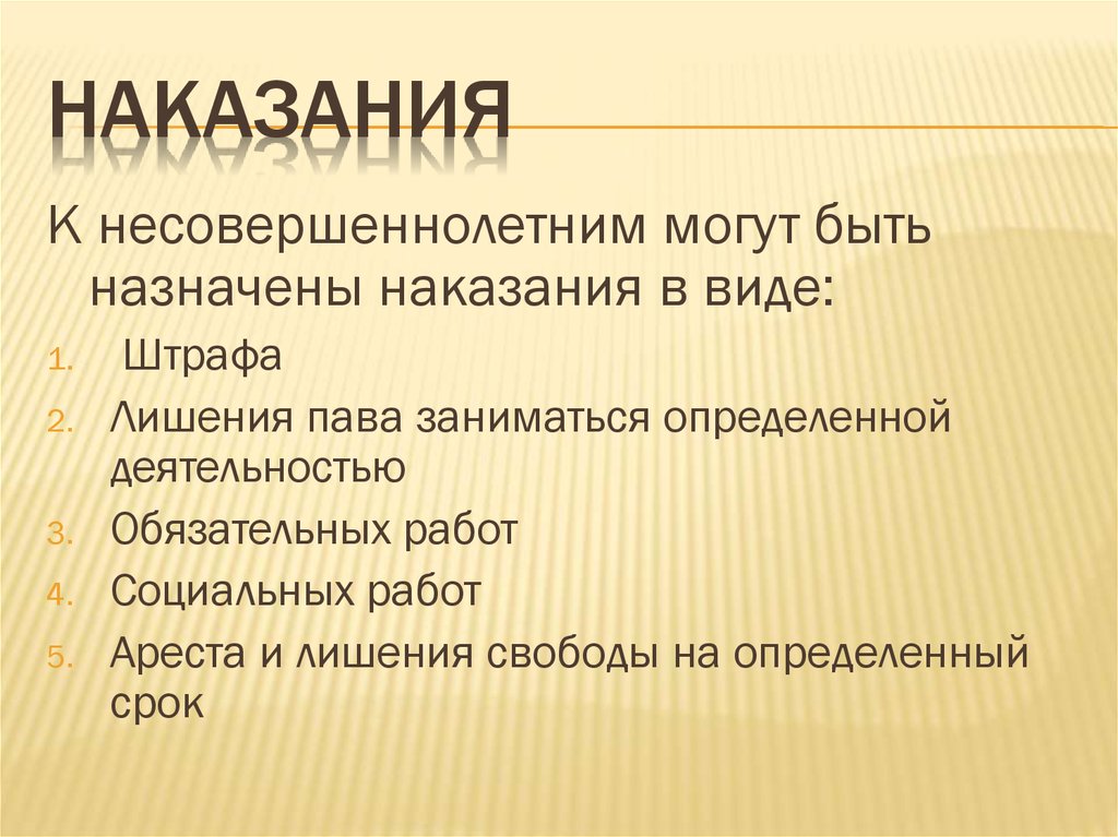 Наказания